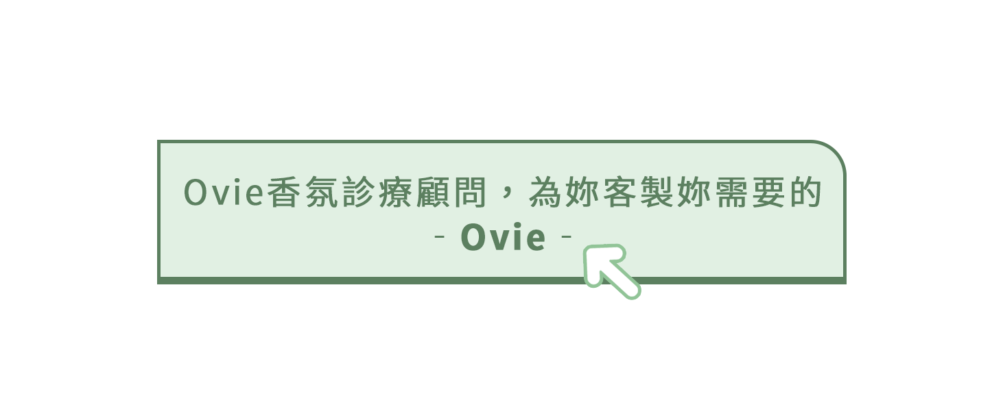 Ovie 香氛診療顧問,為你客製你需要的ovie