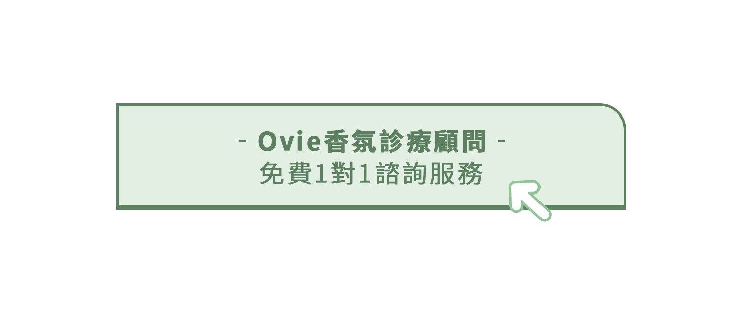 熊熊、蕾拉、薔薔、Mei都推薦的豐胸產品品牌Ovie,有香氛診療顧問可以免費分享豐胸方法