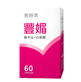 豐胸產品推薦,但還是美豐美滿精油更有感