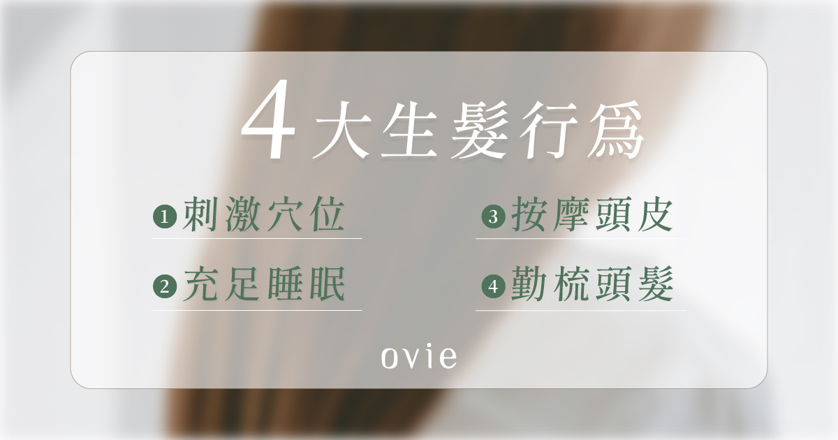幫助長頭髮的4大生髮行為
