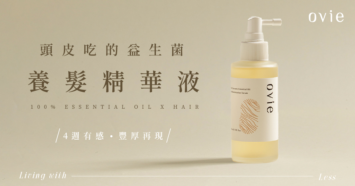 掉頭髮要補充什麼,頭皮專屬營養,Ovie養髮精華液