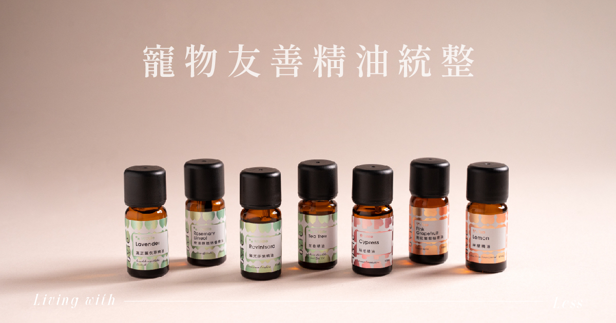 寵物能用的精油有哪些?寵物友善精油統整!