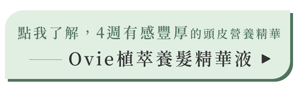 長頭髮所需的營養,Ovie植萃養髮精華液