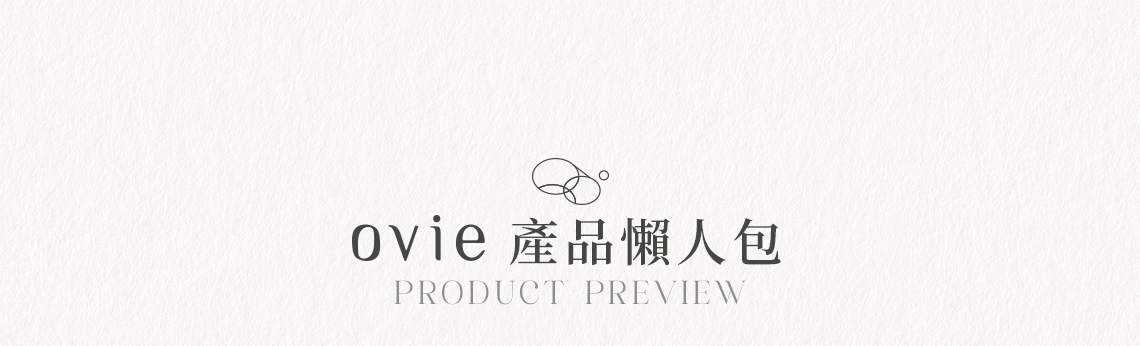 ovie 產品懶人包