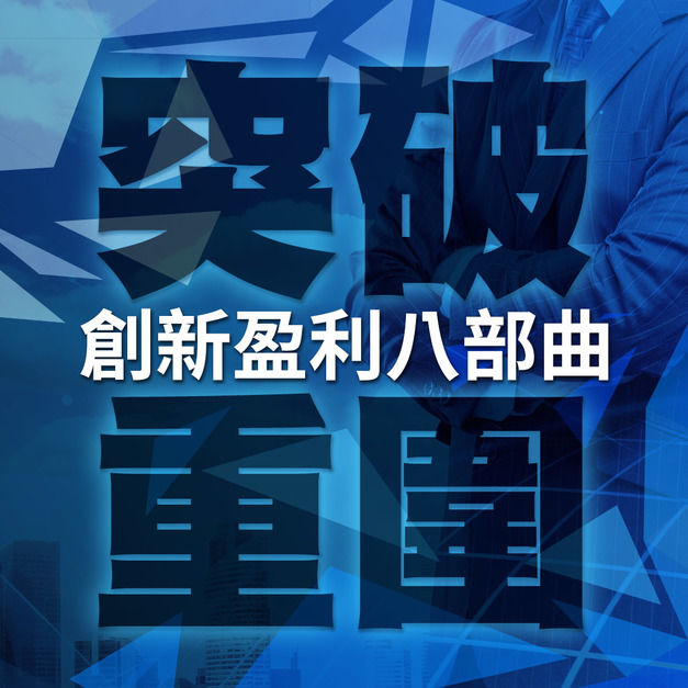 【實體】突破重圍-創新盈利8部曲 【實體】突破重圍-創新盈利8部曲