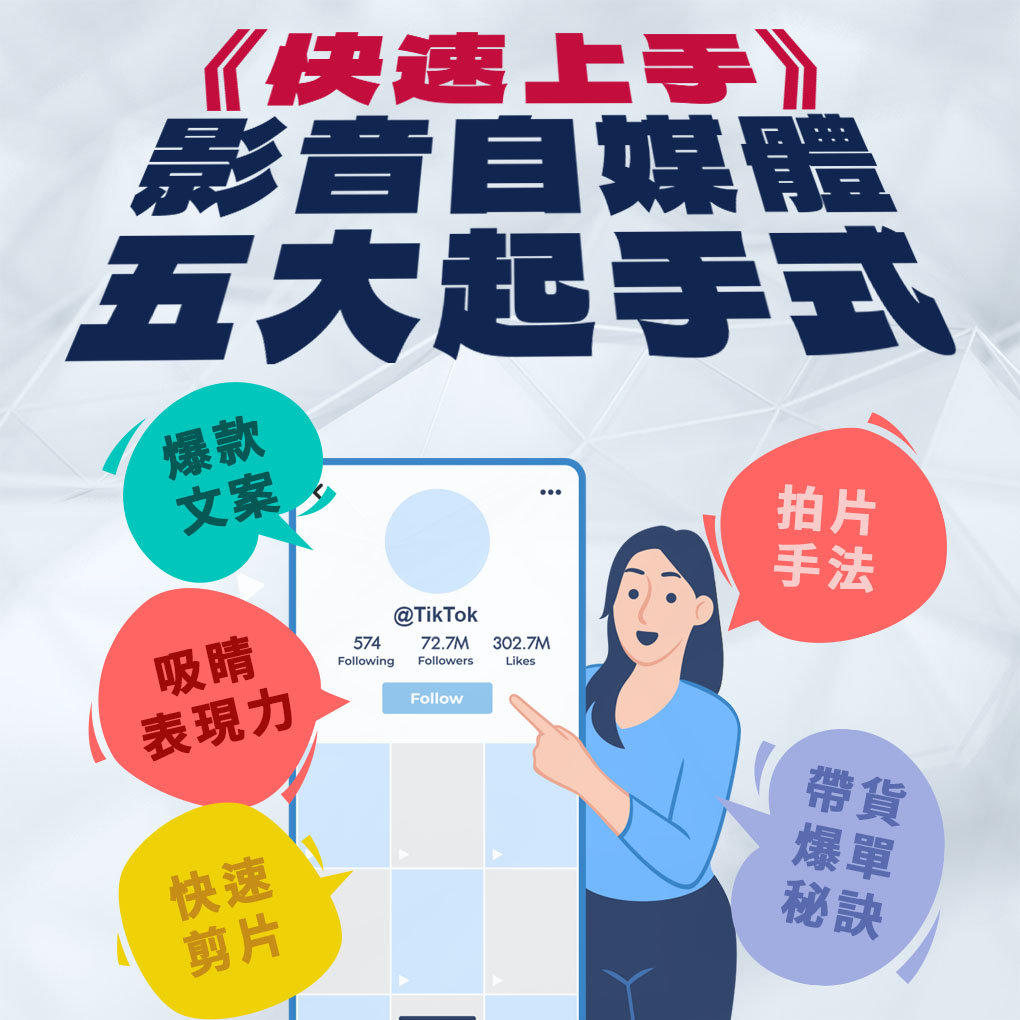 【影音】自媒體五大起手式