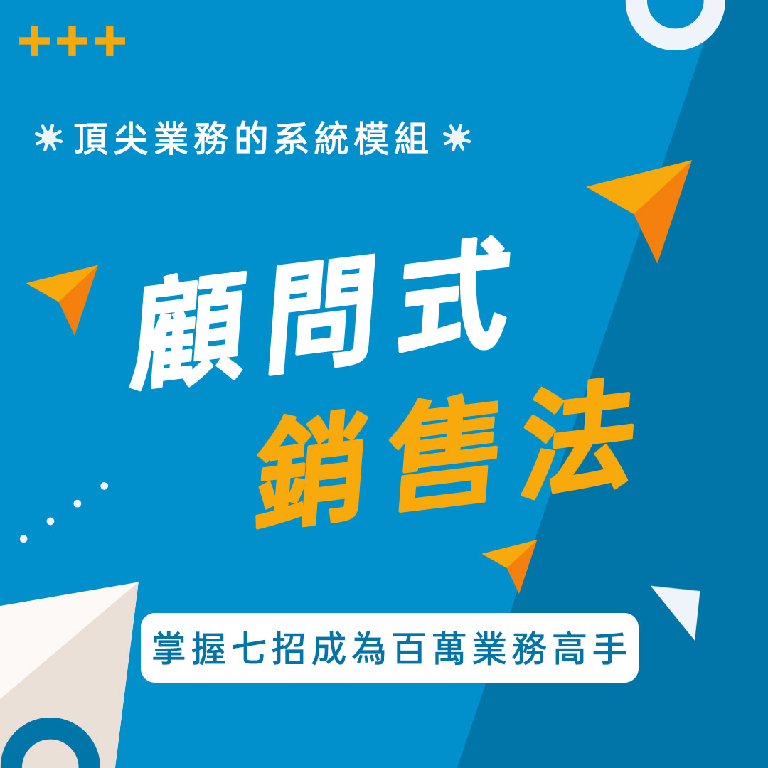 【實體】顧問式銷售法