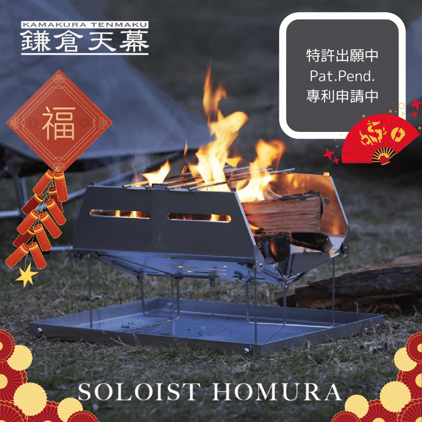 鎌倉天幕 SOLOIST HOMURA 焚き火台_1 鎌倉天幕 SOLOIST HOMURA 焚き火台_1