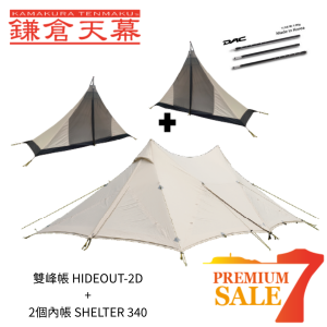 雙峰帳 HIDEOUT-02D (附DAC營柱)  + 2個內帳 SHELTER 340 雙峰帳 HIDEOUT-02D (附DAC營柱)  + 2個內帳 SHELTER 340