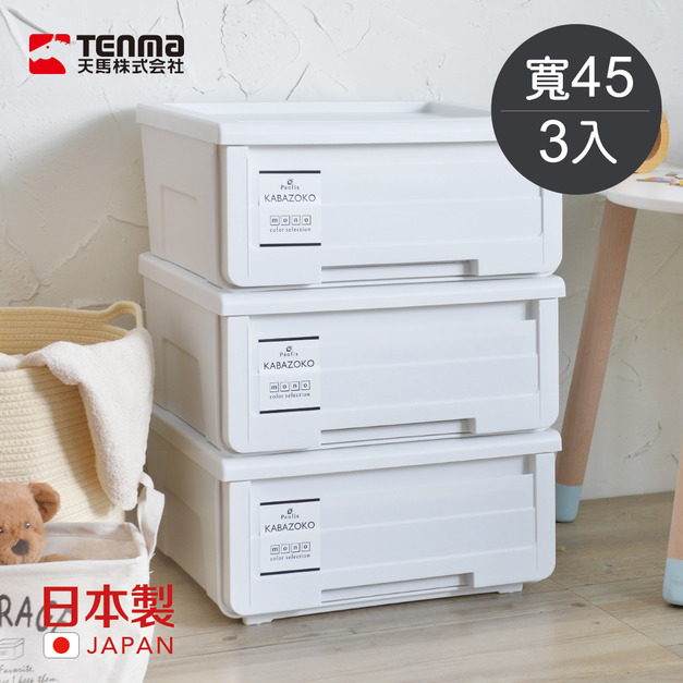 日本製河馬口MONO純白系抽屜收納箱-寬45CM-3入 日本製河馬口MONO純白系抽屜收納箱-寬45CM-3入