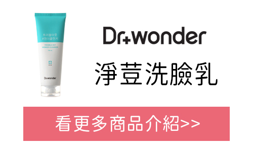 Dr.Wonder 淨荳洗臉乳