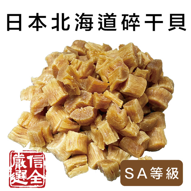 【信全】日本北海道碎干貝 SA等級(乾干貝) 120g 【信全】日本北海道碎干貝 SA等級(乾干貝) 120g