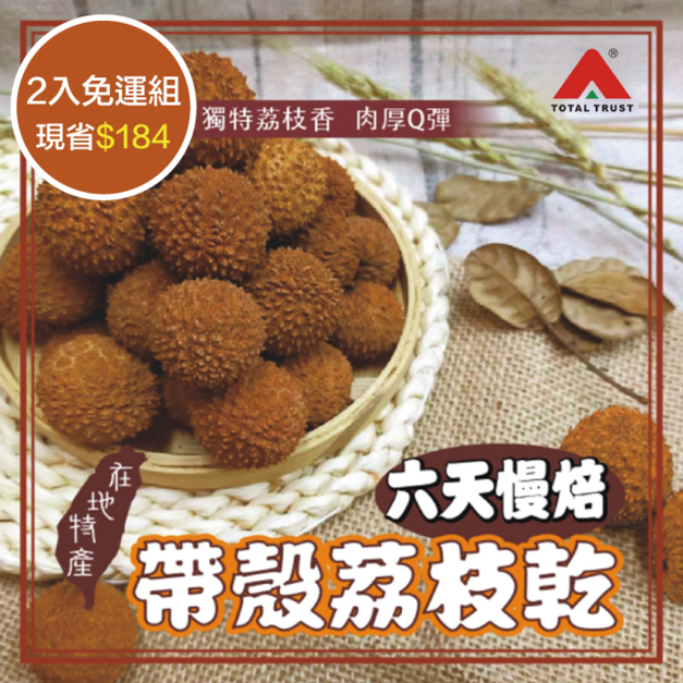 【信全】獨家季節限定商品 荔枝乾 (180g)【2入免運組】 【信全】獨家季節限定商品 荔枝乾 (180g)【2入免運組】