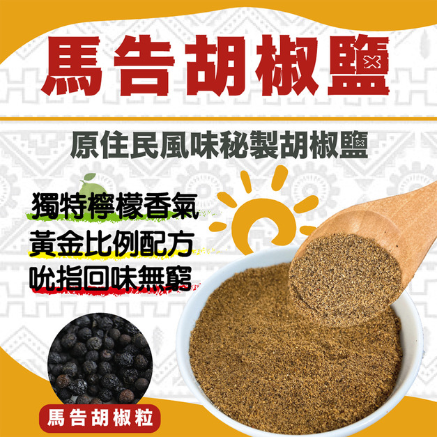 【信全】馬告胡椒鹽(40g) 【信全】馬告胡椒鹽(40g)