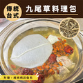 【信全】九尾草料理包 150g 【信全】九尾草料理包 150g