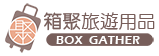 箱聚旅遊用品