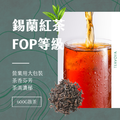 【Teavoya嘉柏茶業】錫蘭紅茶FOP 茶包, 散茶600公克/包_2 【Teavoya嘉柏茶業】錫蘭紅茶FOP 茶包, 散茶600公克/包_2