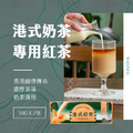 【Teavoya嘉柏茶業】港式奶茶專用紅茶包家庭號(50公克 x 2包)_2 【Teavoya嘉柏茶業】港式奶茶專用紅茶包家庭號(50公克 x 2包)_2
