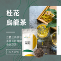 【Teavoya嘉柏茶業】桂花風味烏龍茶包 三角原葉茶包 3克x20包_2 【Teavoya嘉柏茶業】桂花風味烏龍茶包 三角原葉茶包 3克x20包_2