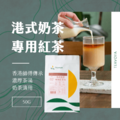 【Teavoya嘉柏茶業】港式奶茶專用紅茶包家庭號 (50g x 15包)_3 【Teavoya嘉柏茶業】港式奶茶專用紅茶包家庭號 (50g x 15包)_3