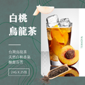 【Teavoya嘉柏茶業】白桃烏龍風味免濾茶包 24克x25包_2 【Teavoya嘉柏茶業】白桃烏龍風味免濾茶包 24克x25包_2