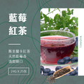 【Teavoya嘉柏茶業】藍莓風味紅茶包 (24克x25包)_2 【Teavoya嘉柏茶業】藍莓風味紅茶包 (24克x25包)_2