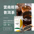 【Teavoya嘉柏茶業】雲南輕熟普洱茶包 6克x15包_3 【Teavoya嘉柏茶業】雲南輕熟普洱茶包 6克x15包_3