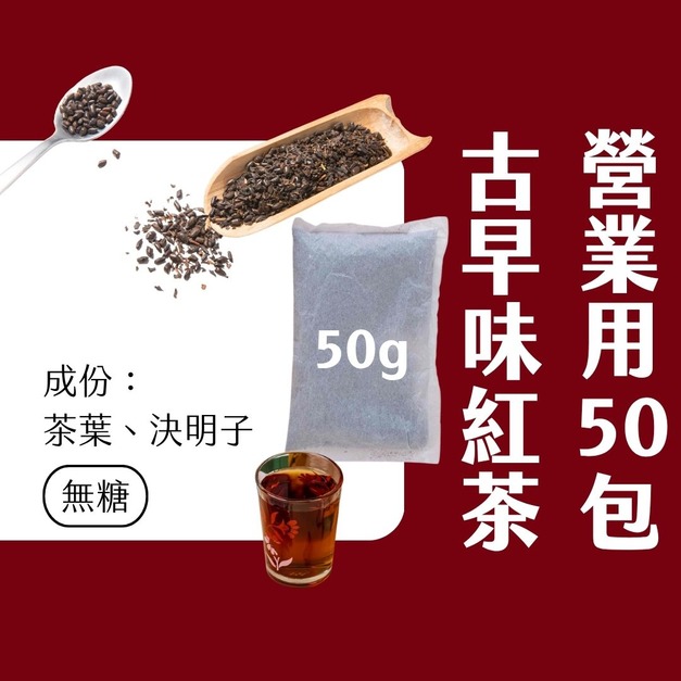 【Teavoya嘉柏茶業】早餐店紅茶・無糖紅茶 古早味紅茶免濾茶包 50公克 x 50包 【Teavoya嘉柏茶業】早餐店紅茶・無糖紅茶 古早味紅茶免濾茶包 50公克 x 50包