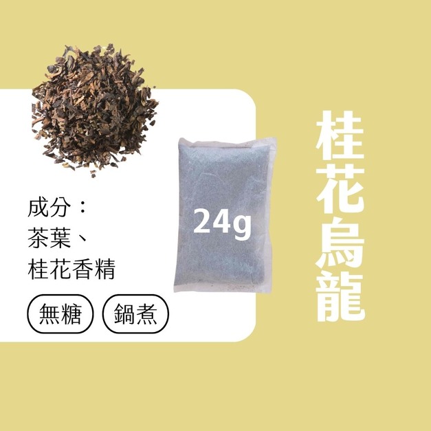 【飲料店最愛】桂花風味烏龍茶包 24公克 x 25包 【飲料店最愛】桂花風味烏龍茶包 24公克 x 25包
