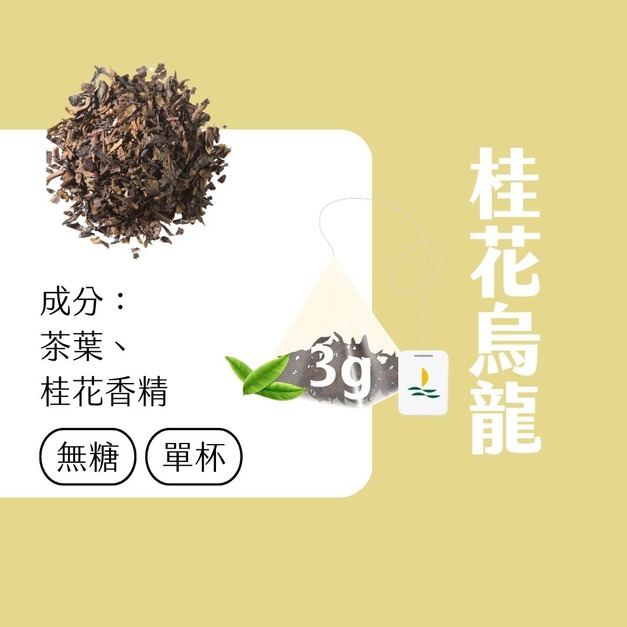 【Teavoya嘉柏茶業】桂花風味烏龍茶包 三角原葉茶包 3克 x 20包 【Teavoya嘉柏茶業】桂花風味烏龍茶包 三角原葉茶包 3克 x 20包
