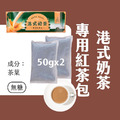 【Teavoya嘉柏茶業】港式奶茶專用紅茶包家庭號(50公克 x 2包) 【Teavoya嘉柏茶業】港式奶茶專用紅茶包家庭號(50公克 x 2包)