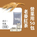 【Teavoya】老麥紅茶包 50g x50包 【Teavoya】老麥紅茶包 50g x50包