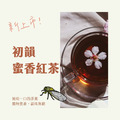 【新品上市】初韻蜜香紅茶包 24g x 25包_1 【新品上市】初韻蜜香紅茶包 24g x 25包_1