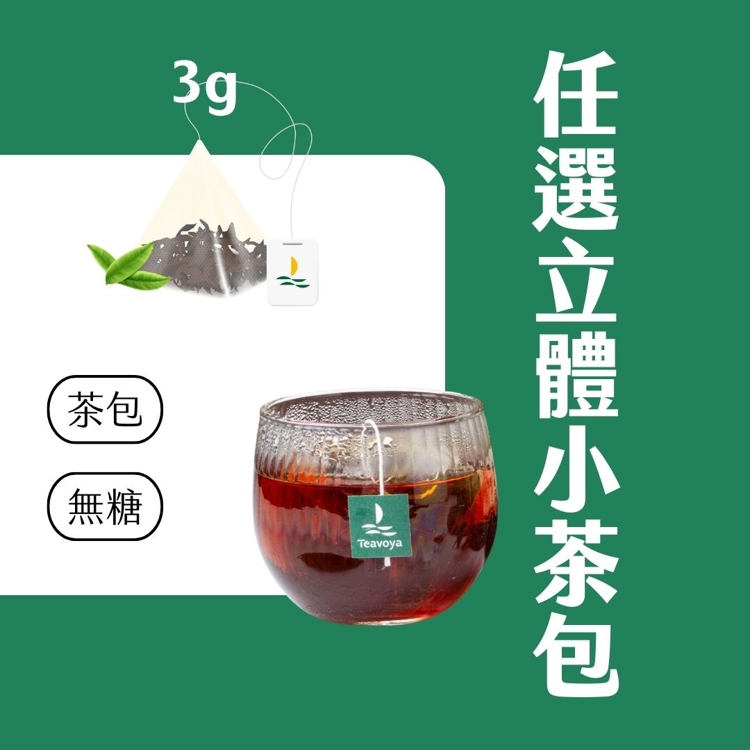 【Teavoya嘉柏茶業】【任選專區】立體原葉茶包3g x 20包