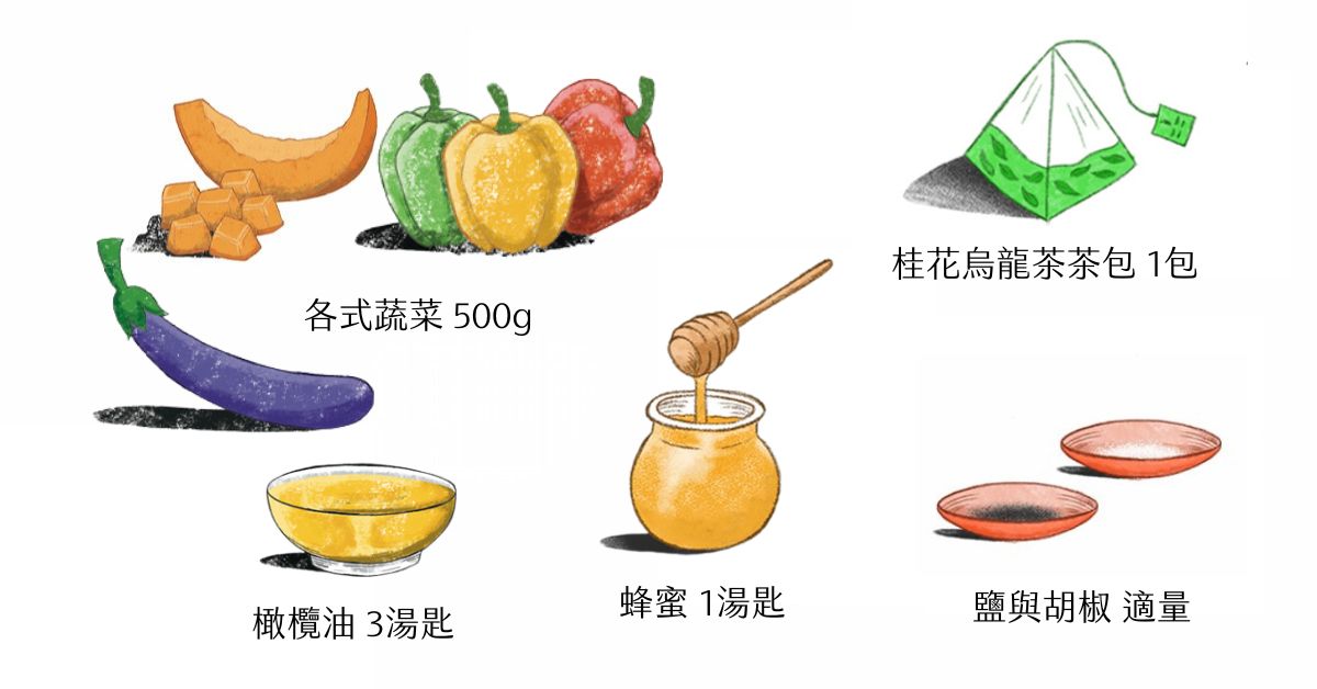 桂花烏龍茶創意料理_桂花烏龍茶醬烤蔬菜_食譜