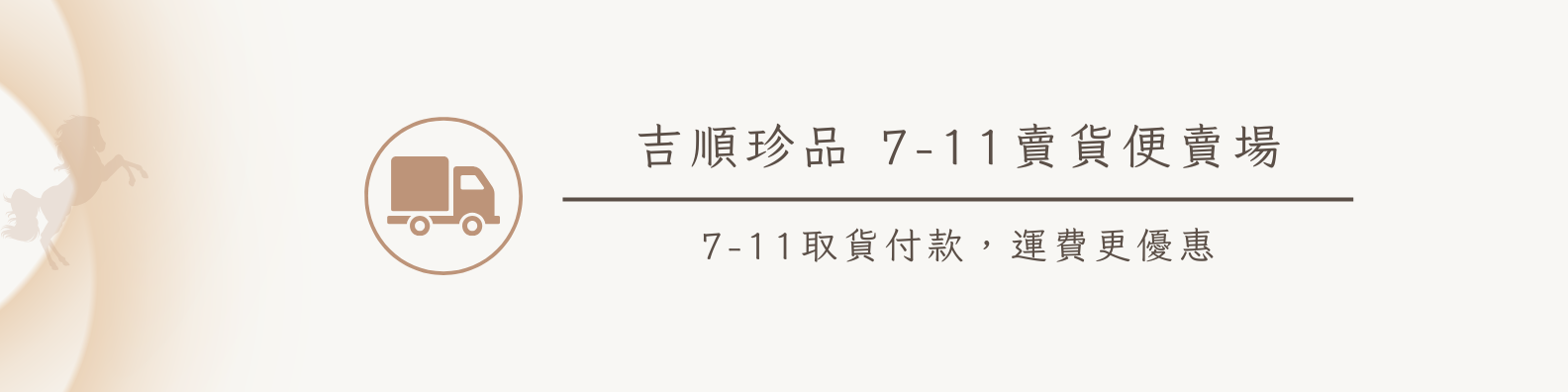 吉順珍品 7-11賣貨便,運費更優惠