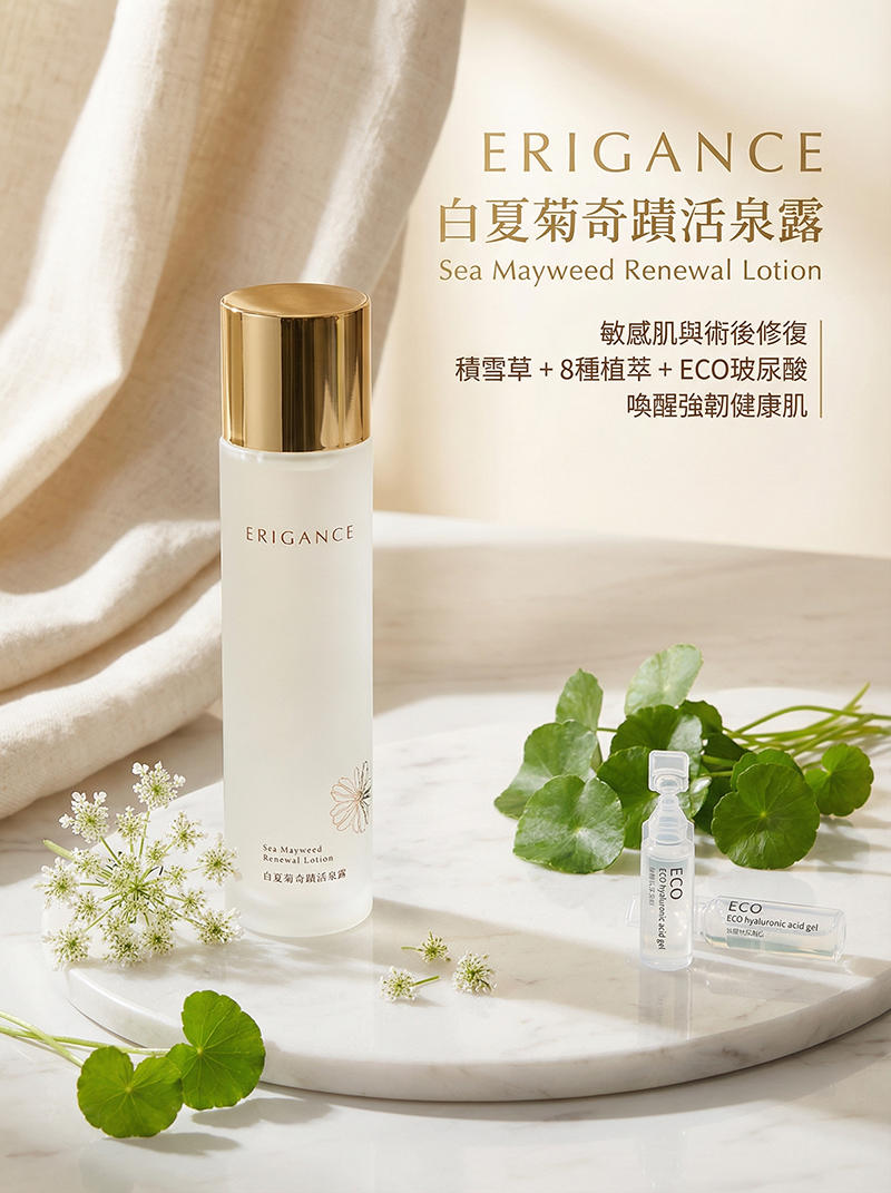 愛芮肯-白夏菊奇蹟活泉露 嚴選多項植萃提煉及保濕成分 讓敏感肌不再作亂