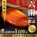 【6兩】台灣野生整片烏魚子禮盒 【6兩】台灣野生整片烏魚子禮盒