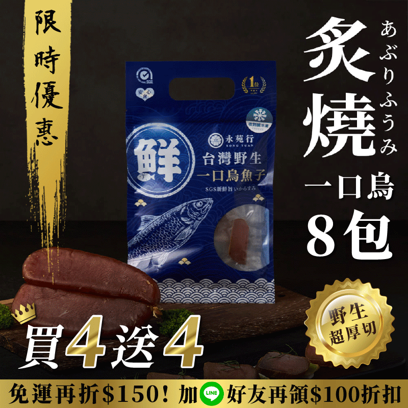 【原味/高粱買4送4】厚切永苑行烏魚子