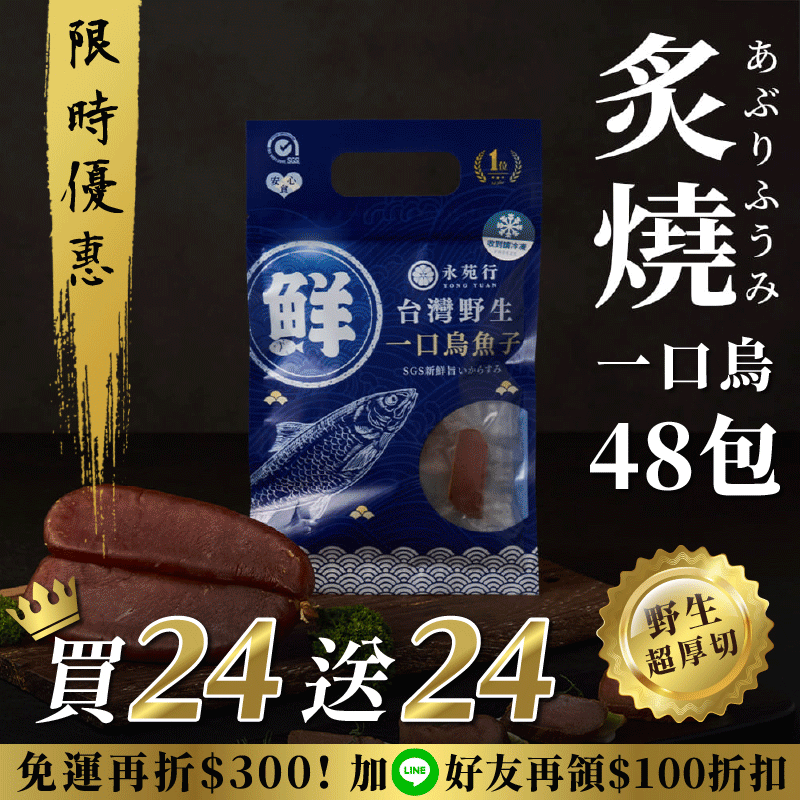 【原味/高粱買24送24】厚切永苑行烏魚子 【原味/高粱買24送24】厚切永苑行烏魚子