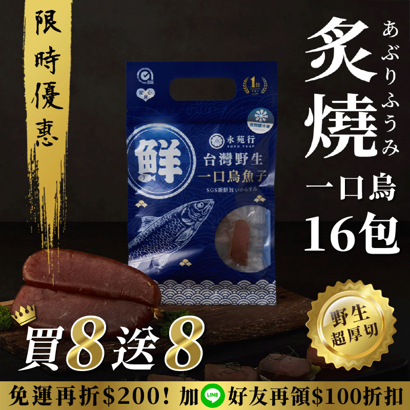 【原味/高粱買8送8】厚切永苑行烏魚子 【原味/高粱買8送8】厚切永苑行烏魚子