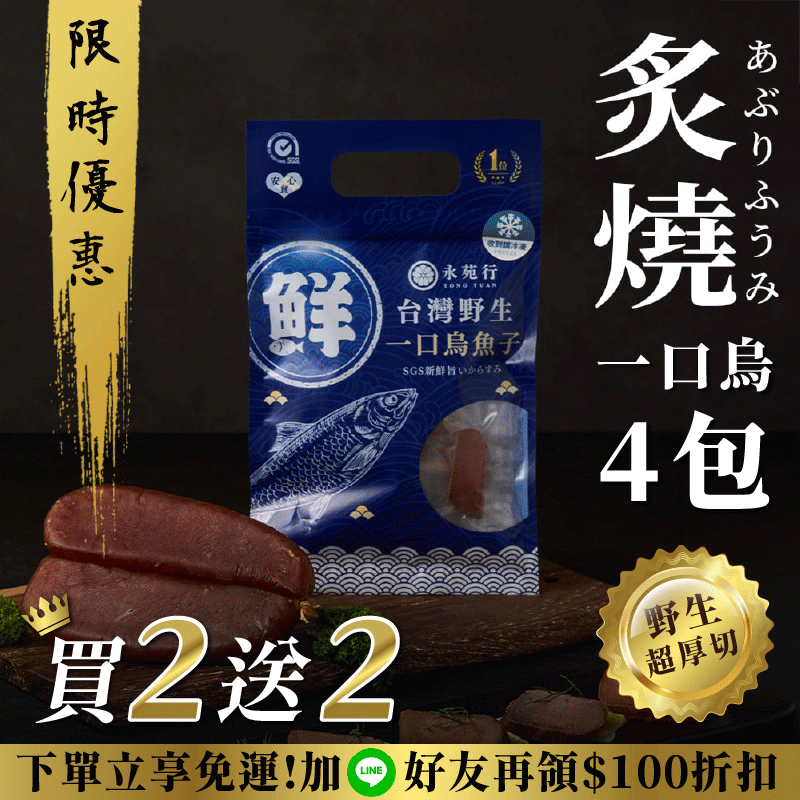 【原味/高粱 買2送2】厚切永苑行烏魚子 【原味/高粱 買2送2】厚切永苑行烏魚子