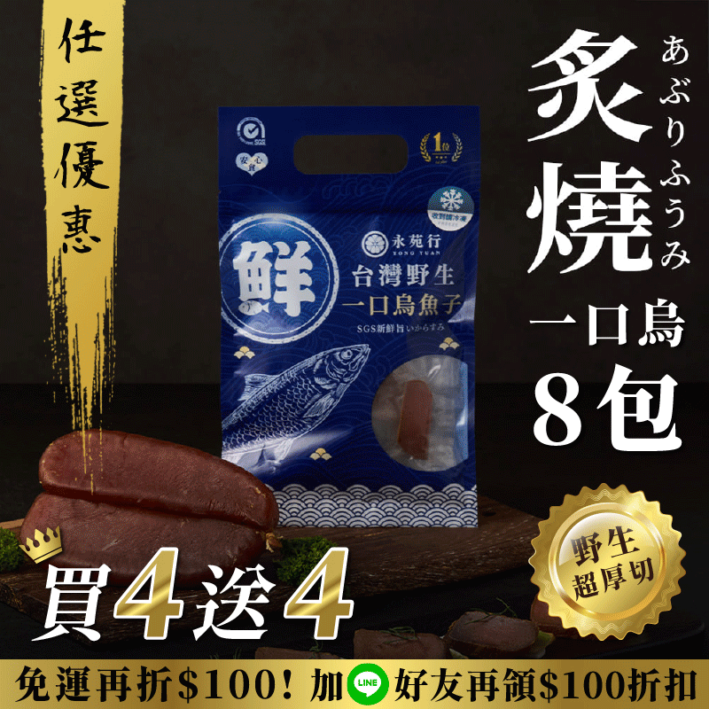 【原味/高粱買4送4】厚切永苑行烏魚子 【原味/高粱買4送4】厚切永苑行烏魚子