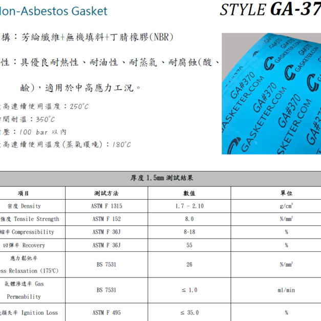 非石棉法蘭墊片 GA#370(Non-Asbestos CNAF 板材)