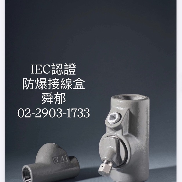 防爆產品國際認證|IECEx 與台灣 TS 勞動部安全登錄