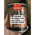 COPASLIP 高溫導電膏/防鎖死螺牙保護膏 MOLYSLIP COPASLIP 高溫導電膏/防鎖死螺牙保護膏 MOLYSLIP