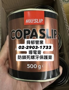 COPASLIP 高溫導電膏/防鎖死螺牙保護膏 MOLYSLIP COPASLIP 高溫導電膏/防鎖死螺牙保護膏 MOLYSLIP