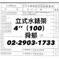 立式水表架 4"(全不銹鋼焊接製成)新建大樓 不含十字濾管、凸緣式流量計_3 立式水表架 4"(全不銹鋼焊接製成)新建大樓 不含十字濾管、凸緣式流量計_3