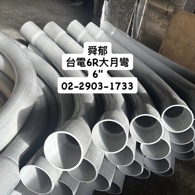 台電6R電信用塑膠大月彎 南亞PVC-E電線導管 塑膠管節 橡膠塞頭E