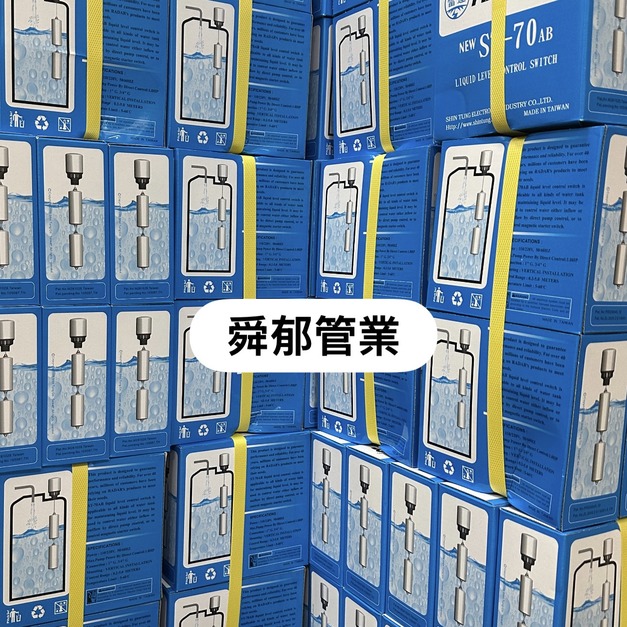 雷達RADAR ST-70AB 液面控制器 浮球開關|水塔自動開關 給排水兩用 | 舜郁管業